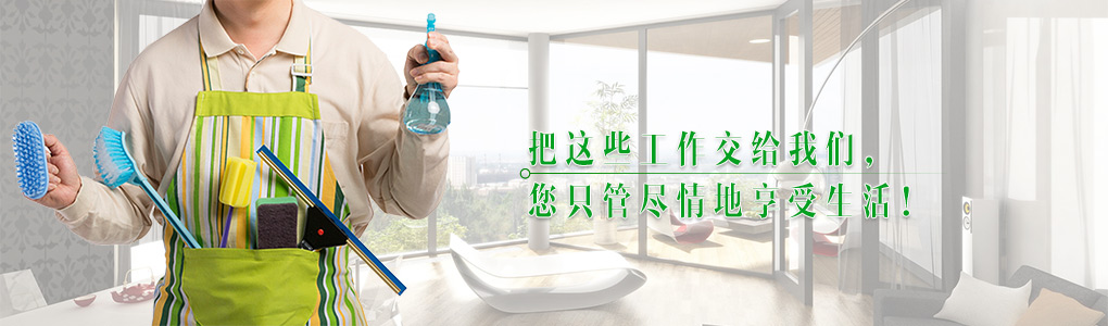 把这些工作交给我们, 您只管尽情地享受生活!